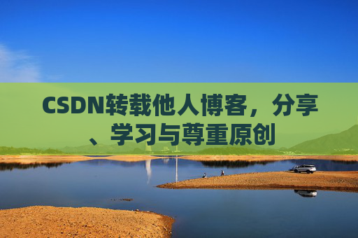 CSDN转载他人博客,分享、学习与尊重原创
